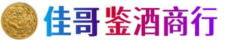 吉安佳哥鉴酒商行