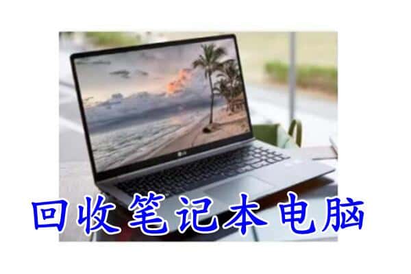 吉安回收笔记本